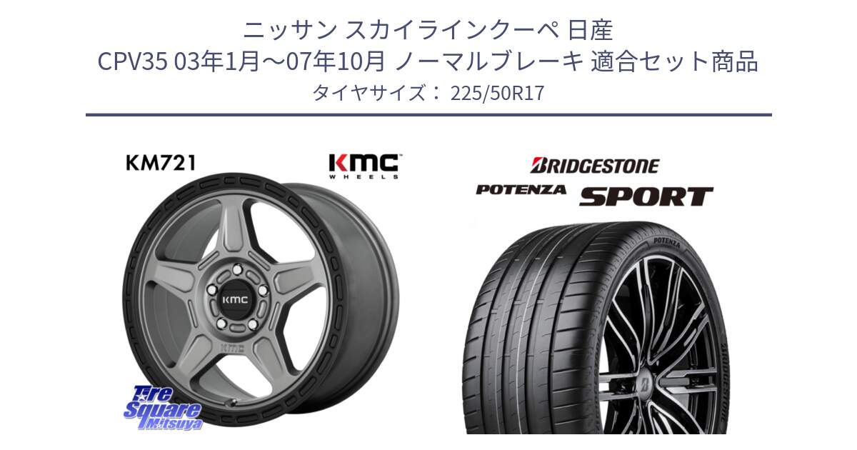 ニッサン スカイラインクーペ 日産 CPV35 03年1月～07年10月 ノーマルブレーキ 用セット商品です。KM721 ALPINE グレイ ホイール  17インチ 専用Nut別売 と 23年製 XL POTENZA SPORT 並行 225/50R17 の組合せ商品です。