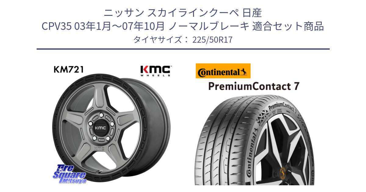 ニッサン スカイラインクーペ 日産 CPV35 03年1月～07年10月 ノーマルブレーキ 用セット商品です。KM721 ALPINE グレイ ホイール  17インチ 専用Nut別売 と 23年製 XL PremiumContact 7 EV PC7 並行 225/50R17 の組合せ商品です。