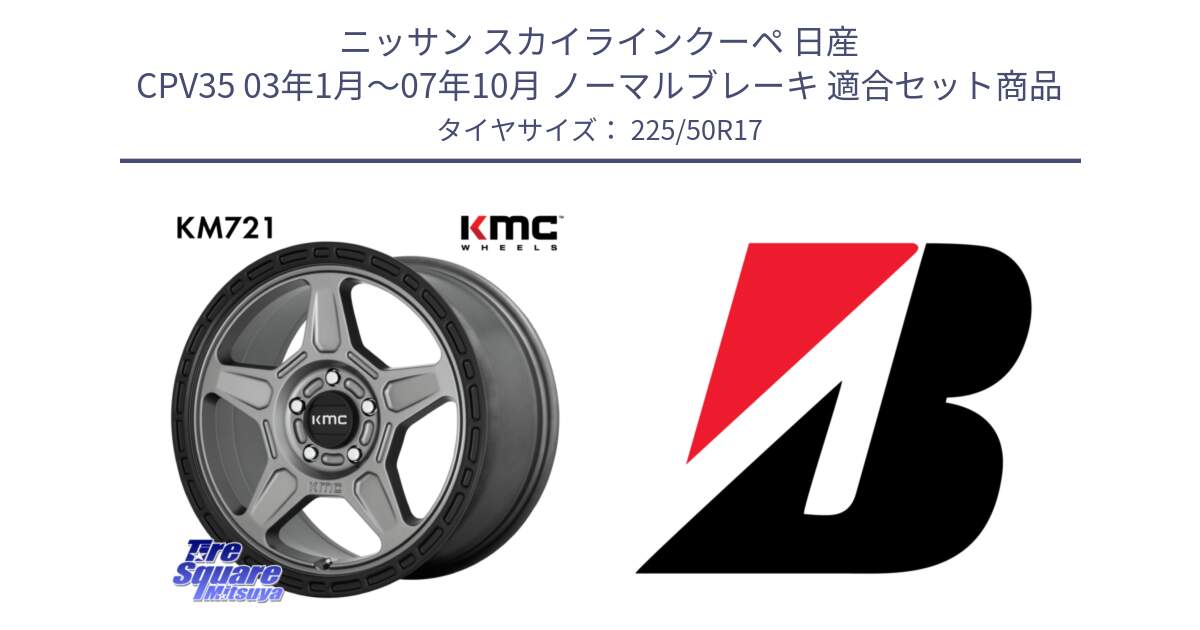 ニッサン スカイラインクーペ 日産 CPV35 03年1月～07年10月 ノーマルブレーキ 用セット商品です。KM721 ALPINE グレイ ホイール  17インチ 専用Nut別売 と 23年製 XL TURANZA 6 ENLITEN 並行 225/50R17 の組合せ商品です。