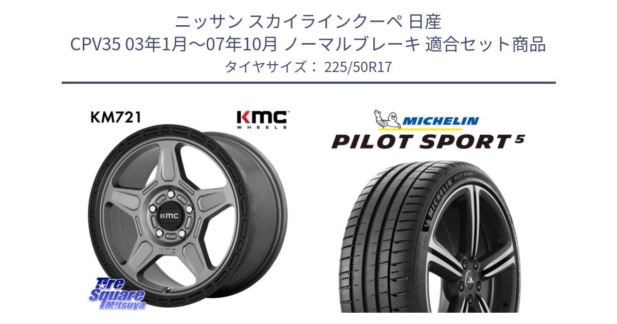 ニッサン スカイラインクーペ 日産 CPV35 03年1月～07年10月 ノーマルブレーキ 用セット商品です。KM721 ALPINE グレイ ホイール  17インチ 専用Nut別売 と 24年製 ヨーロッパ製 XL PILOT SPORT 5 PS5 並行 225/50R17 の組合せ商品です。