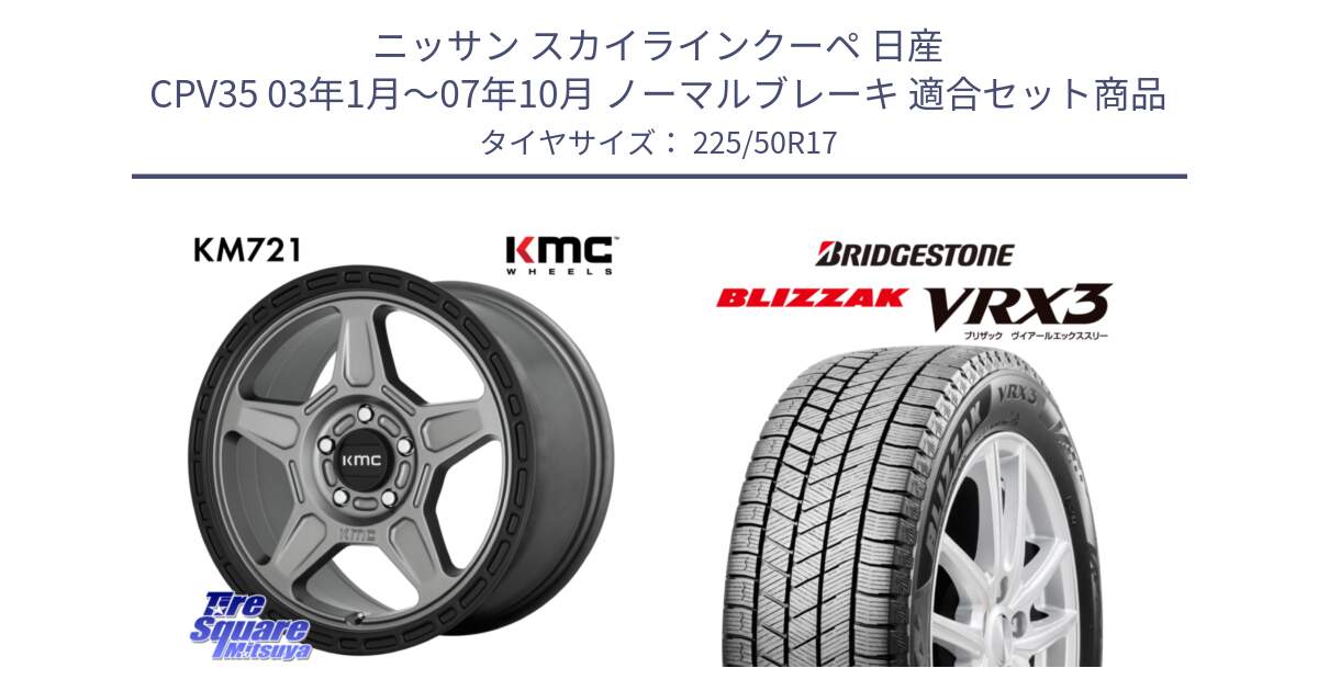 ニッサン スカイラインクーペ 日産 CPV35 03年1月～07年10月 ノーマルブレーキ 用セット商品です。KM721 ALPINE グレイ ホイール  17インチ 専用Nut別売 と ブリザック BLIZZAK VRX3 スタッドレス 225/50R17 の組合せ商品です。