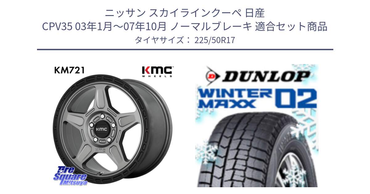 ニッサン スカイラインクーペ 日産 CPV35 03年1月～07年10月 ノーマルブレーキ 用セット商品です。KM721 ALPINE グレイ ホイール  17インチ 専用Nut別売 と ウィンターマックス02 WM02 XL ダンロップ スタッドレス 225/50R17 の組合せ商品です。