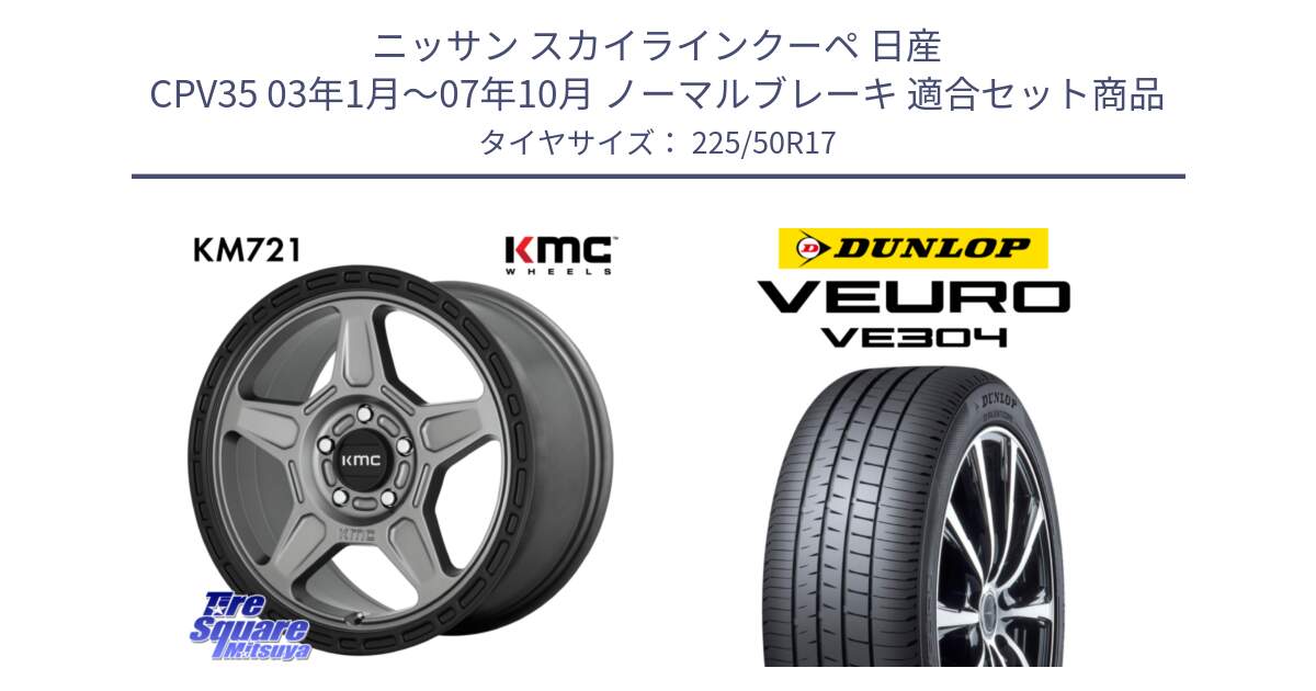 ニッサン スカイラインクーペ 日産 CPV35 03年1月～07年10月 ノーマルブレーキ 用セット商品です。KM721 ALPINE グレイ ホイール  17インチ 専用Nut別売 と ダンロップ VEURO VE304 サマータイヤ 225/50R17 の組合せ商品です。