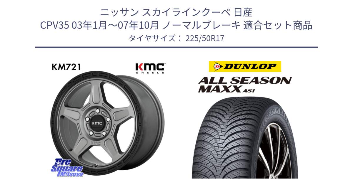 ニッサン スカイラインクーペ 日産 CPV35 03年1月～07年10月 ノーマルブレーキ 用セット商品です。KM721 ALPINE グレイ ホイール  17インチ 専用Nut別売 と ダンロップ ALL SEASON MAXX AS1 オールシーズン 225/50R17 の組合せ商品です。