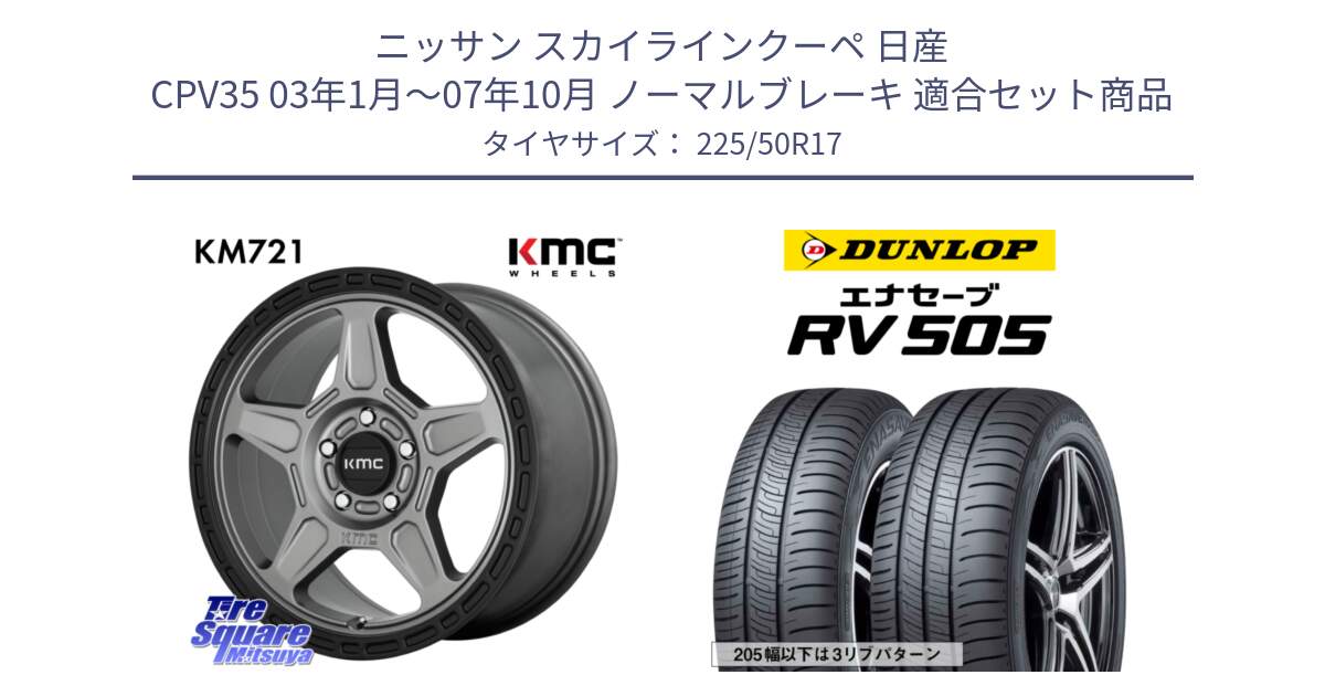 ニッサン スカイラインクーペ 日産 CPV35 03年1月～07年10月 ノーマルブレーキ 用セット商品です。KM721 ALPINE グレイ ホイール  17インチ 専用Nut別売 と ダンロップ エナセーブ RV 505 ミニバン サマータイヤ 225/50R17 の組合せ商品です。