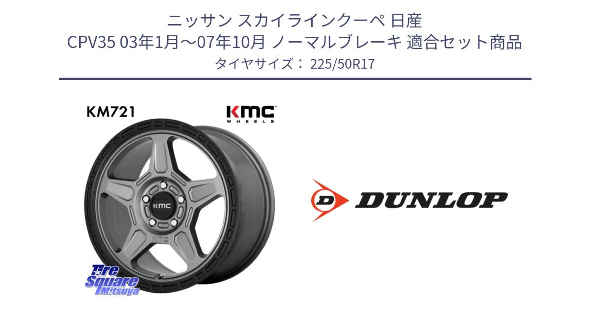 ニッサン スカイラインクーペ 日産 CPV35 03年1月～07年10月 ノーマルブレーキ 用セット商品です。KM721 ALPINE グレイ ホイール  17インチ 専用Nut別売 と 23年製 XL J SPORT MAXX RT ジャガー承認 並行 225/50R17 の組合せ商品です。