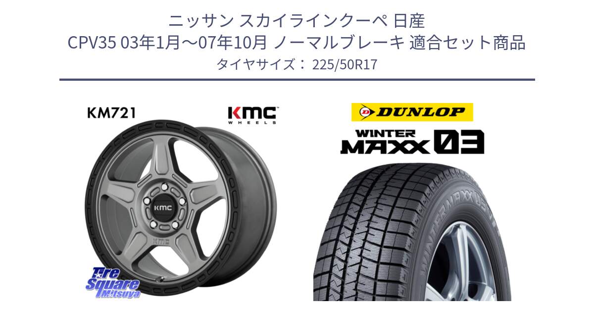 ニッサン スカイラインクーペ 日産 CPV35 03年1月～07年10月 ノーマルブレーキ 用セット商品です。KM721 ALPINE グレイ ホイール  17インチ 専用Nut別売 と ウィンターマックス03 WM03 ダンロップ スタッドレス 225/50R17 の組合せ商品です。