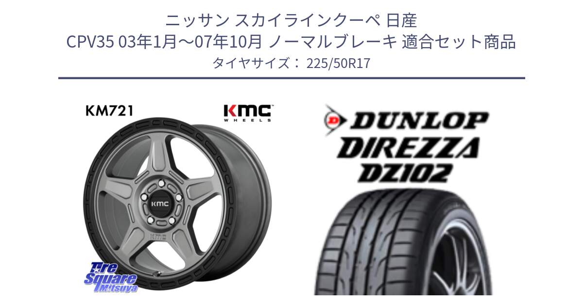 ニッサン スカイラインクーペ 日産 CPV35 03年1月～07年10月 ノーマルブレーキ 用セット商品です。KM721 ALPINE グレイ ホイール  17インチ 専用Nut別売 と ダンロップ ディレッツァ DZ102 DIREZZA サマータイヤ 225/50R17 の組合せ商品です。