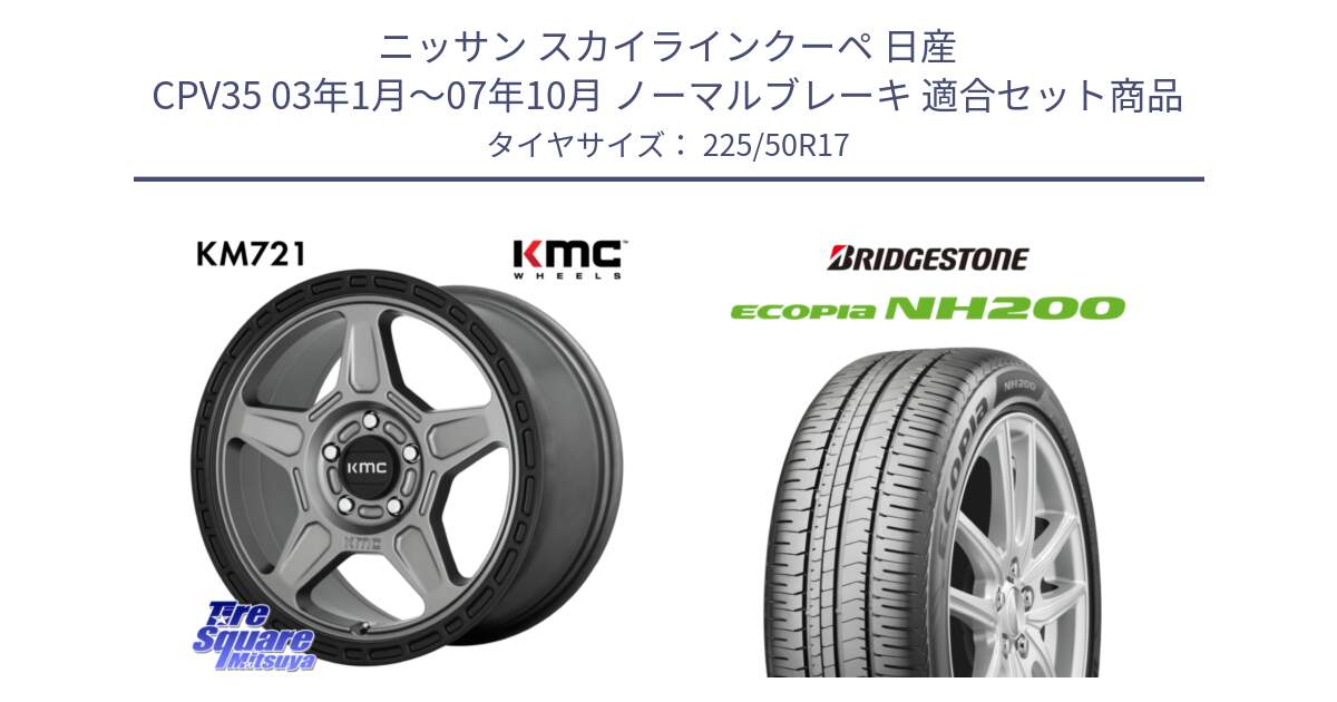 ニッサン スカイラインクーペ 日産 CPV35 03年1月～07年10月 ノーマルブレーキ 用セット商品です。KM721 ALPINE グレイ ホイール  17インチ 専用Nut別売 と ECOPIA NH200 エコピア サマータイヤ 225/50R17 の組合せ商品です。