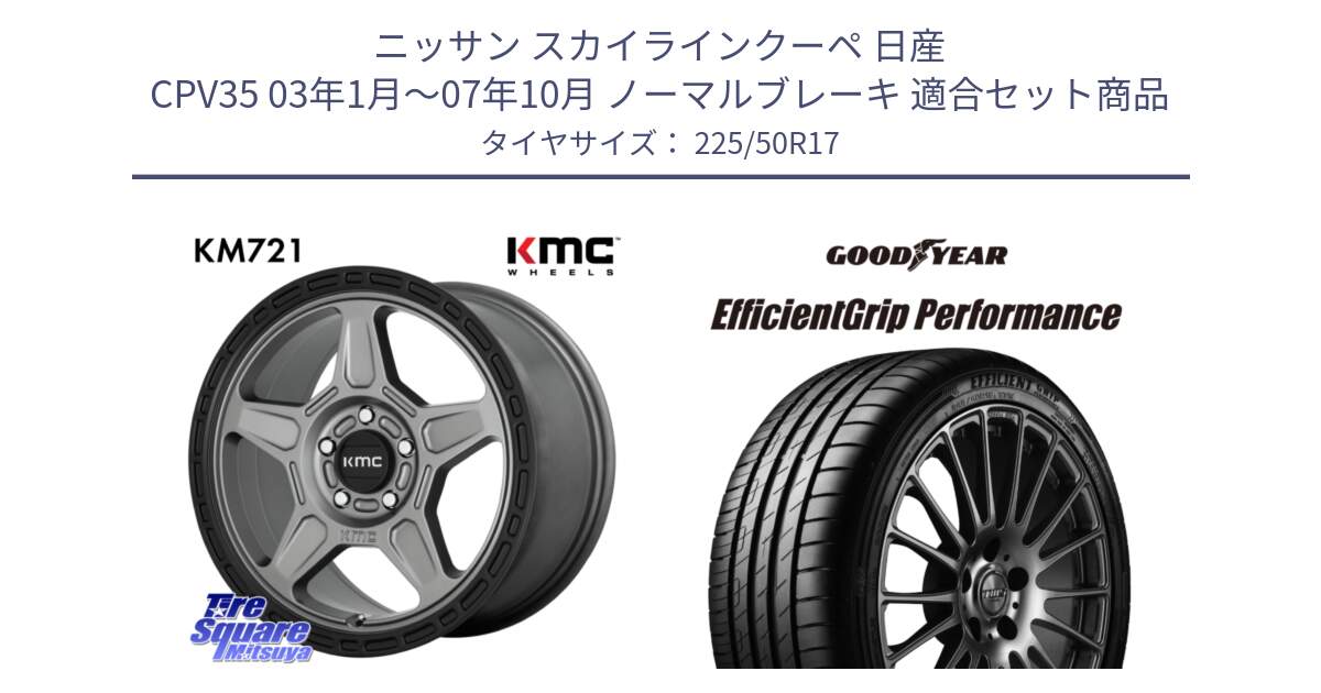 ニッサン スカイラインクーペ 日産 CPV35 03年1月～07年10月 ノーマルブレーキ 用セット商品です。KM721 ALPINE グレイ ホイール  17インチ 専用Nut別売 と EfficientGrip Performance エフィシェントグリップ パフォーマンス MO 正規品 新車装着 サマータイヤ 225/50R17 の組合せ商品です。