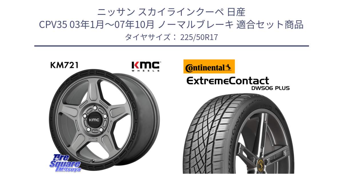 ニッサン スカイラインクーペ 日産 CPV35 03年1月～07年10月 ノーマルブレーキ 用セット商品です。KM721 ALPINE グレイ ホイール  17インチ 専用Nut別売 と エクストリームコンタクト ExtremeContact DWS06 PLUS 225/50R17 の組合せ商品です。