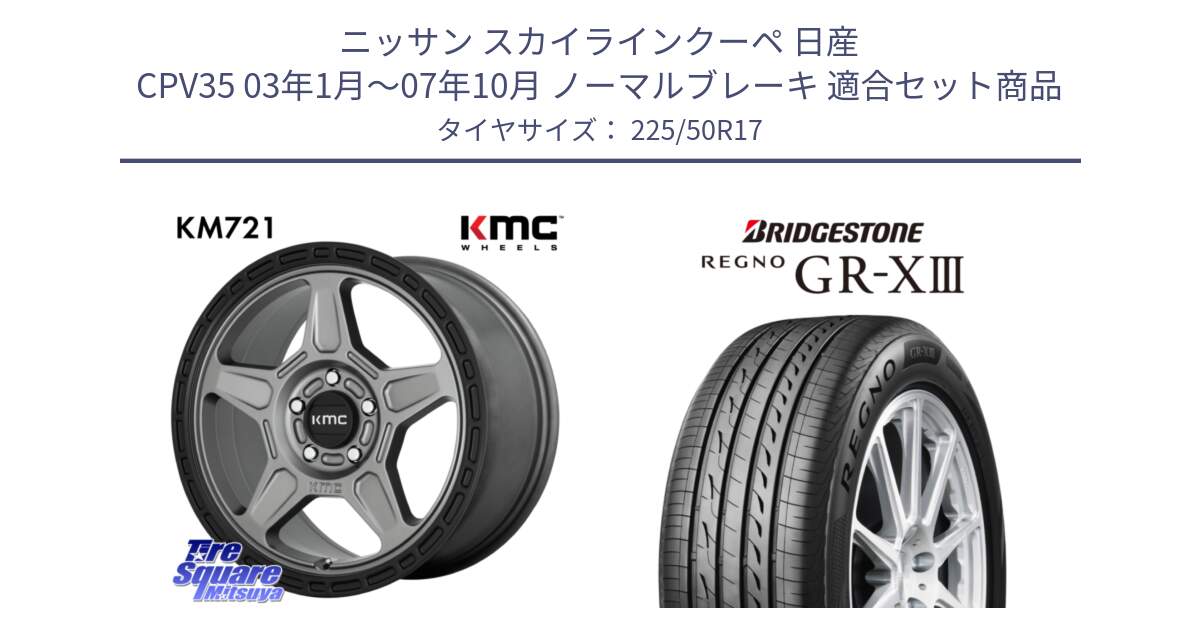 ニッサン スカイラインクーペ 日産 CPV35 03年1月～07年10月 ノーマルブレーキ 用セット商品です。KM721 ALPINE グレイ ホイール  17インチ 専用Nut別売 と レグノ GR-X3 GRX3 サマータイヤ 225/50R17 の組合せ商品です。