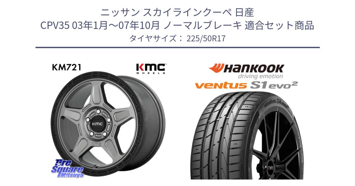 ニッサン スカイラインクーペ 日産 CPV35 03年1月～07年10月 ノーマルブレーキ 用セット商品です。KM721 ALPINE グレイ ホイール  17インチ 専用Nut別売 と 23年製 MO ventus S1 evo2 K117 メルセデスベンツ承認 並行 225/50R17 の組合せ商品です。