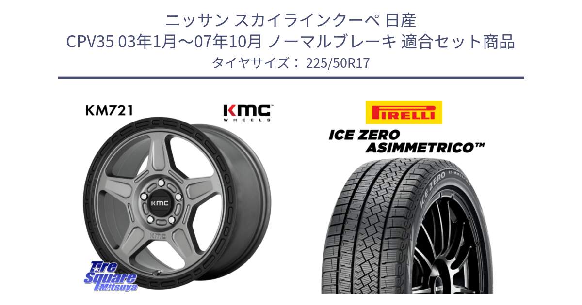 ニッサン スカイラインクーペ 日産 CPV35 03年1月～07年10月 ノーマルブレーキ 用セット商品です。KM721 ALPINE グレイ ホイール  17インチ 専用Nut別売 と ICE ZERO ASIMMETRICO 98H XL スタッドレス 225/50R17 の組合せ商品です。