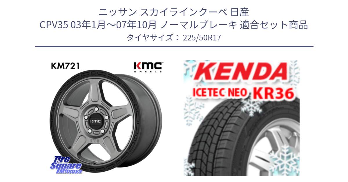 ニッサン スカイラインクーペ 日産 CPV35 03年1月～07年10月 ノーマルブレーキ 用セット商品です。KM721 ALPINE グレイ ホイール  17インチ 専用Nut別売 と ケンダ KR36 ICETEC NEO アイステックネオ 2024年製 スタッドレスタイヤ 225/50R17 の組合せ商品です。