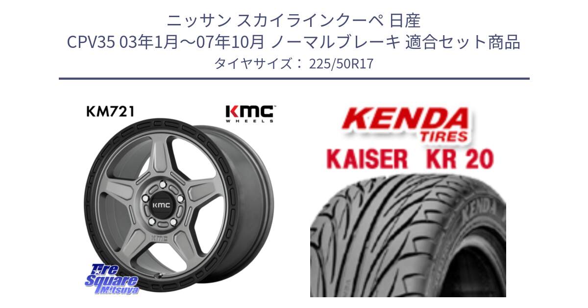 ニッサン スカイラインクーペ 日産 CPV35 03年1月～07年10月 ノーマルブレーキ 用セット商品です。KM721 ALPINE グレイ ホイール  17インチ 専用Nut別売 と ケンダ カイザー KR20 サマータイヤ 225/50R17 の組合せ商品です。