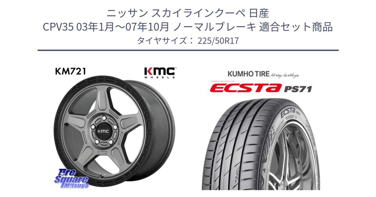 ニッサン スカイラインクーペ 日産 CPV35 03年1月～07年10月 ノーマルブレーキ 用セット商品です。KM721 ALPINE グレイ ホイール  17インチ 専用Nut別売 と ECSTA PS71 エクスタ サマータイヤ 225/50R17 の組合せ商品です。