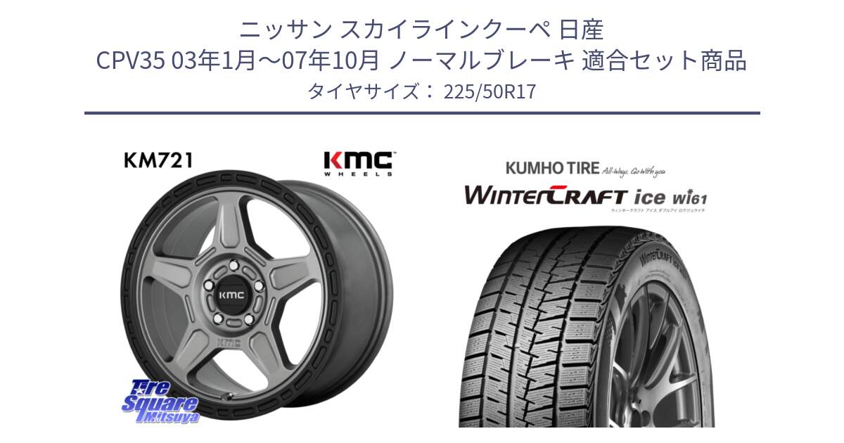 ニッサン スカイラインクーペ 日産 CPV35 03年1月～07年10月 ノーマルブレーキ 用セット商品です。KM721 ALPINE グレイ ホイール  17インチ 専用Nut別売 と WINTERCRAFT ice Wi61 ウィンタークラフト クムホ倉庫 スタッドレスタイヤ 225/50R17 の組合せ商品です。