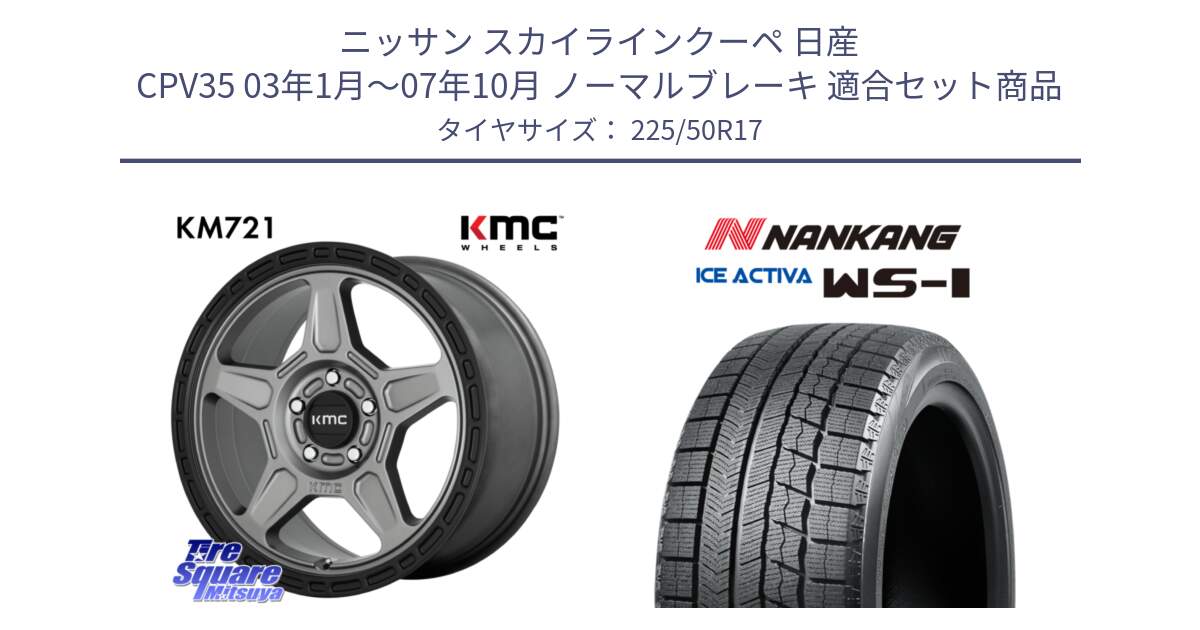 ニッサン スカイラインクーペ 日産 CPV35 03年1月～07年10月 ノーマルブレーキ 用セット商品です。KM721 ALPINE グレイ ホイール  17インチ 専用Nut別売 と WS-1 スタッドレス  2023年製 225/50R17 の組合せ商品です。