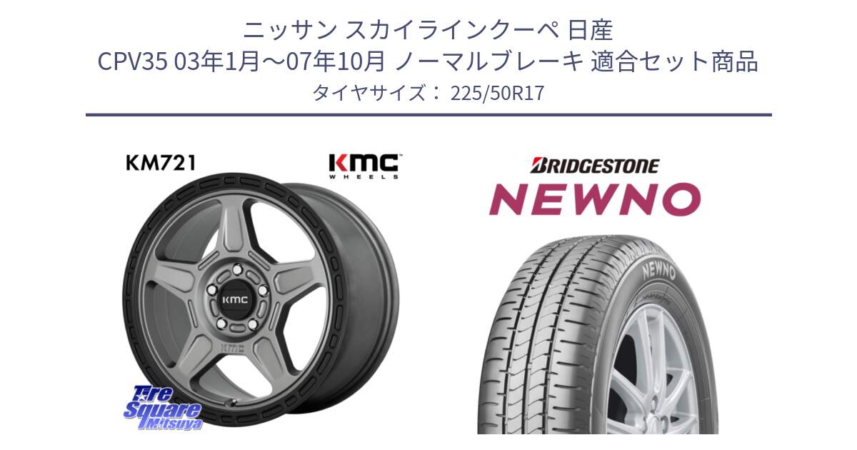 ニッサン スカイラインクーペ 日産 CPV35 03年1月～07年10月 ノーマルブレーキ 用セット商品です。KM721 ALPINE グレイ ホイール  17インチ 専用Nut別売 と NEWNO ニューノ サマータイヤ 225/50R17 の組合せ商品です。