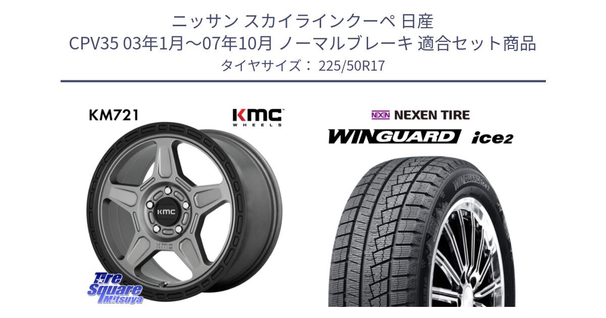 ニッサン スカイラインクーペ 日産 CPV35 03年1月～07年10月 ノーマルブレーキ 用セット商品です。KM721 ALPINE グレイ ホイール  17インチ 専用Nut別売 と WINGUARD ice2 スタッドレス  2024年製 225/50R17 の組合せ商品です。