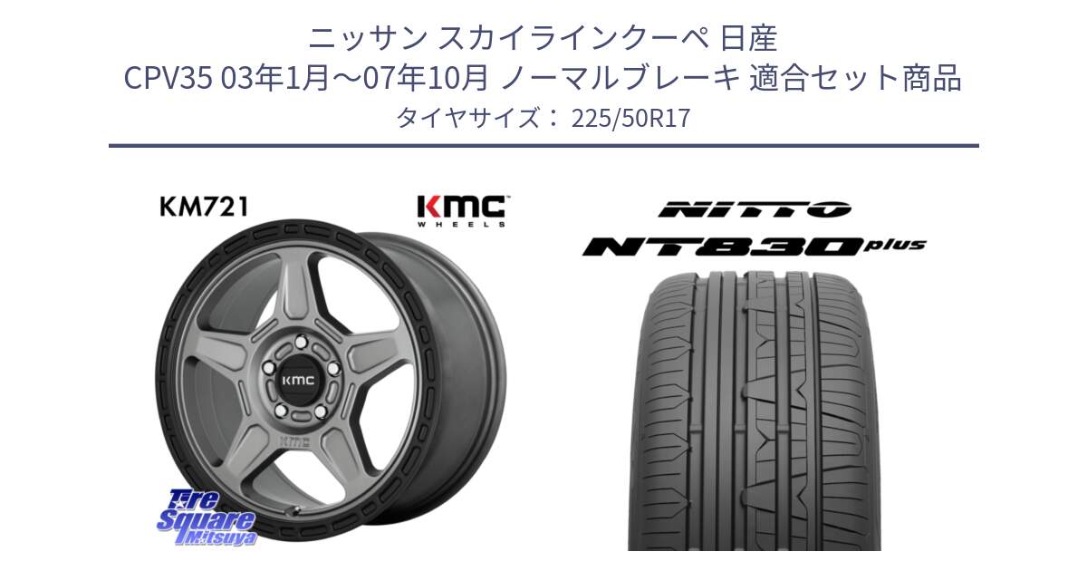 ニッサン スカイラインクーペ 日産 CPV35 03年1月～07年10月 ノーマルブレーキ 用セット商品です。KM721 ALPINE グレイ ホイール  17インチ 専用Nut別売 と ニットー NT830 plus サマータイヤ 225/50R17 の組合せ商品です。