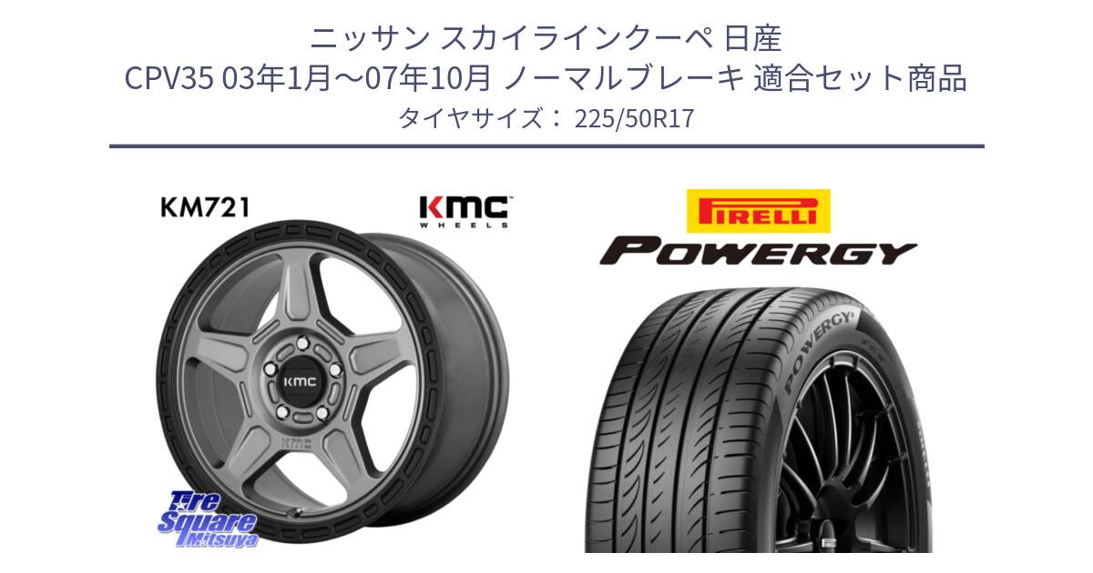 ニッサン スカイラインクーペ 日産 CPV35 03年1月～07年10月 ノーマルブレーキ 用セット商品です。KM721 ALPINE グレイ ホイール  17インチ 専用Nut別売 と POWERGY パワジー サマータイヤ  225/50R17 の組合せ商品です。