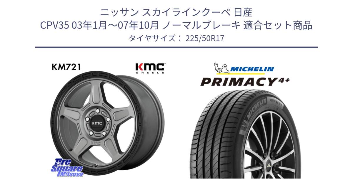 ニッサン スカイラインクーペ 日産 CPV35 03年1月～07年10月 ノーマルブレーキ 用セット商品です。KM721 ALPINE グレイ ホイール  17インチ 専用Nut別売 と PRIMACY4+ プライマシー4+ 98Y XL DT 正規 225/50R17 の組合せ商品です。