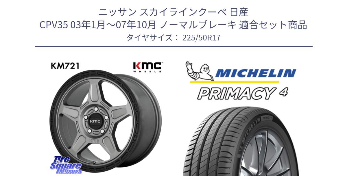 ニッサン スカイラインクーペ 日産 CPV35 03年1月～07年10月 ノーマルブレーキ 用セット商品です。KM721 ALPINE グレイ ホイール  17インチ 専用Nut別売 と PRIMACY4 プライマシー4 94Y MO 正規 225/50R17 の組合せ商品です。