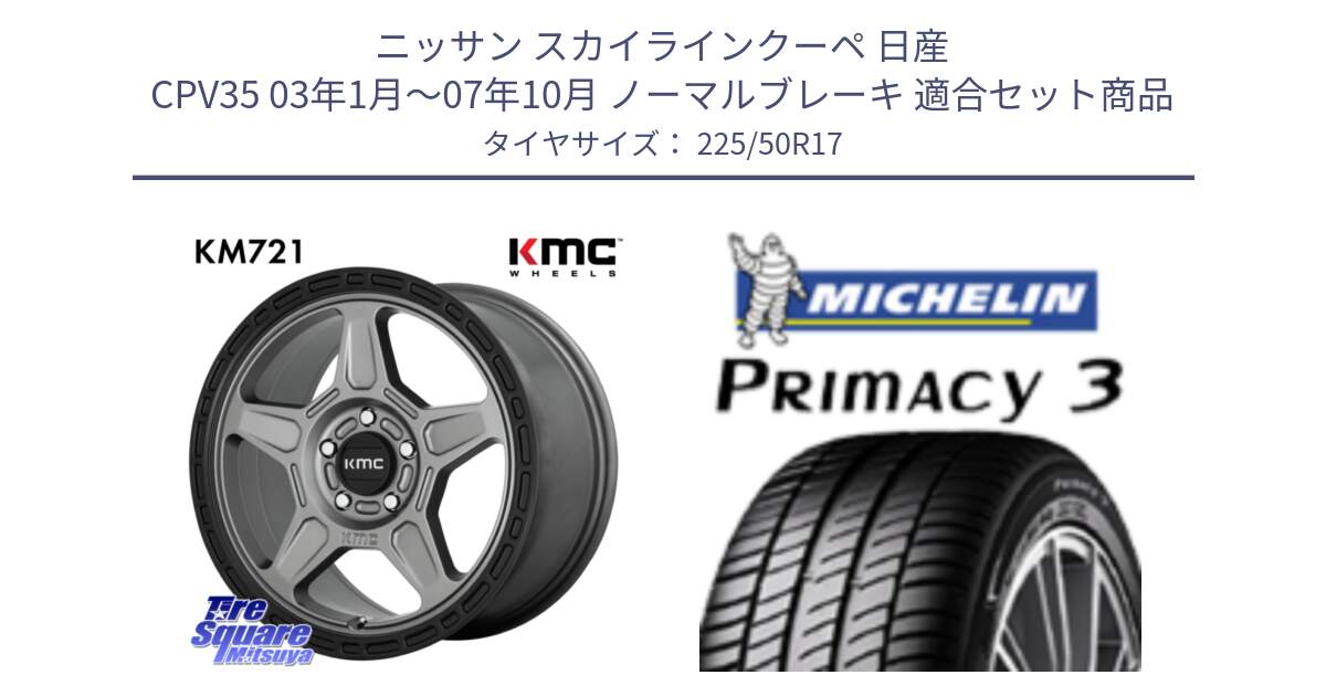 ニッサン スカイラインクーペ 日産 CPV35 03年1月～07年10月 ノーマルブレーキ 用セット商品です。KM721 ALPINE グレイ ホイール  17インチ 専用Nut別売 と アウトレット● PRIMACY3 プライマシー3 94Y AO DT1 正規 225/50R17 の組合せ商品です。