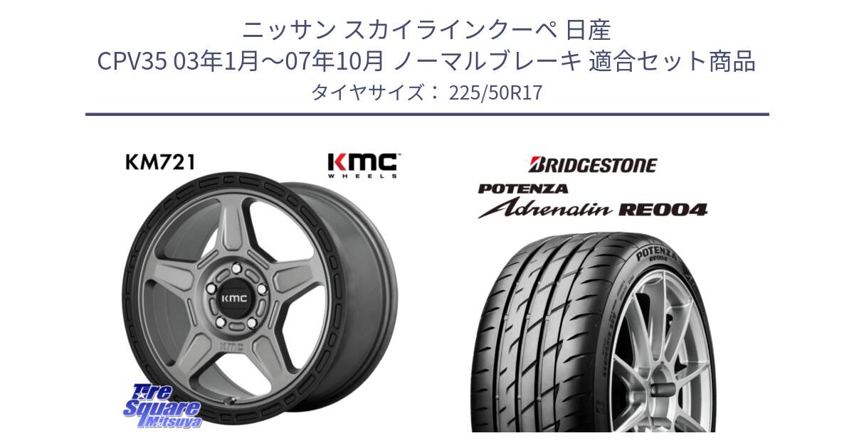 ニッサン スカイラインクーペ 日産 CPV35 03年1月～07年10月 ノーマルブレーキ 用セット商品です。KM721 ALPINE グレイ ホイール  17インチ 専用Nut別売 と ポテンザ アドレナリン RE004 【国内正規品】サマータイヤ 225/50R17 の組合せ商品です。