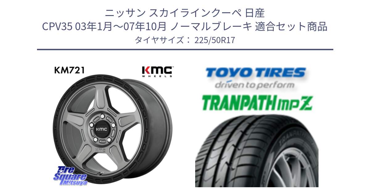 ニッサン スカイラインクーペ 日産 CPV35 03年1月～07年10月 ノーマルブレーキ 用セット商品です。KM721 ALPINE グレイ ホイール  17インチ 専用Nut別売 と トーヨー トランパス MPZ ミニバン TRANPATH サマータイヤ 225/50R17 の組合せ商品です。