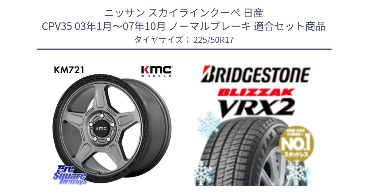 ニッサン スカイラインクーペ 日産 CPV35 03年1月～07年10月 ノーマルブレーキ 用セット商品です。KM721 ALPINE グレイ ホイール  17インチ 専用Nut別売 と ブリザック VRX2 スタッドレス ● 225/50R17 の組合せ商品です。