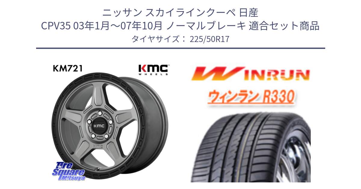 ニッサン スカイラインクーペ 日産 CPV35 03年1月～07年10月 ノーマルブレーキ 用セット商品です。KM721 ALPINE グレイ ホイール  17インチ 専用Nut別売 と R330 サマータイヤ 225/50R17 の組合せ商品です。