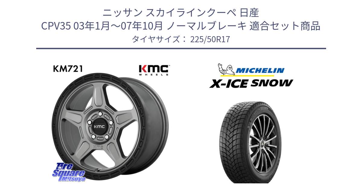 ニッサン スカイラインクーペ 日産 CPV35 03年1月～07年10月 ノーマルブレーキ 用セット商品です。KM721 ALPINE グレイ ホイール  17インチ 専用Nut別売 と X-ICE SNOW エックスアイススノー XICE SNOW 2024年製 スタッドレス 正規品 225/50R17 の組合せ商品です。