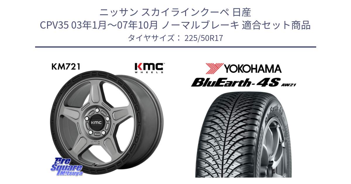 ニッサン スカイラインクーペ 日産 CPV35 03年1月～07年10月 ノーマルブレーキ 用セット商品です。KM721 ALPINE グレイ ホイール  17インチ 専用Nut別売 と R3325 ヨコハマ BluEarth-4S AW21 オールシーズンタイヤ 225/50R17 の組合せ商品です。