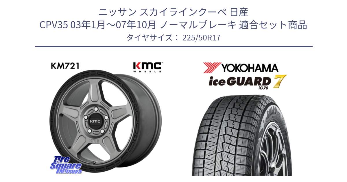 ニッサン スカイラインクーペ 日産 CPV35 03年1月～07年10月 ノーマルブレーキ 用セット商品です。KM721 ALPINE グレイ ホイール  17インチ 専用Nut別売 と R7128 ice GUARD7 IG70  アイスガード スタッドレス 225/50R17 の組合せ商品です。