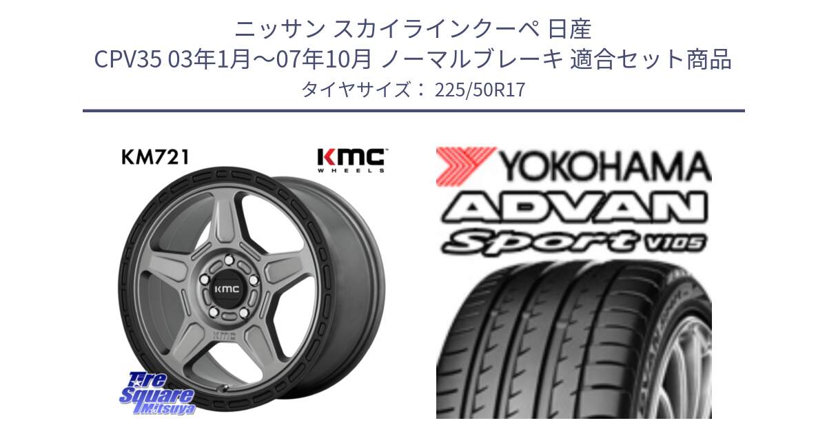 ニッサン スカイラインクーペ 日産 CPV35 03年1月～07年10月 ノーマルブレーキ 用セット商品です。KM721 ALPINE グレイ ホイール  17インチ 専用Nut別売 と F7080 ヨコハマ ADVAN Sport V105 225/50R17 の組合せ商品です。