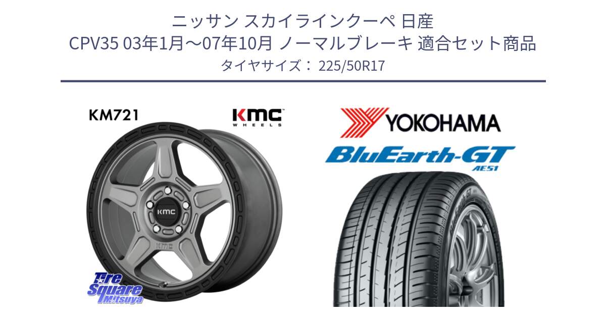 ニッサン スカイラインクーペ 日産 CPV35 03年1月～07年10月 ノーマルブレーキ 用セット商品です。KM721 ALPINE グレイ ホイール  17インチ 専用Nut別売 と R4573 ヨコハマ BluEarth-GT AE51 225/50R17 の組合せ商品です。