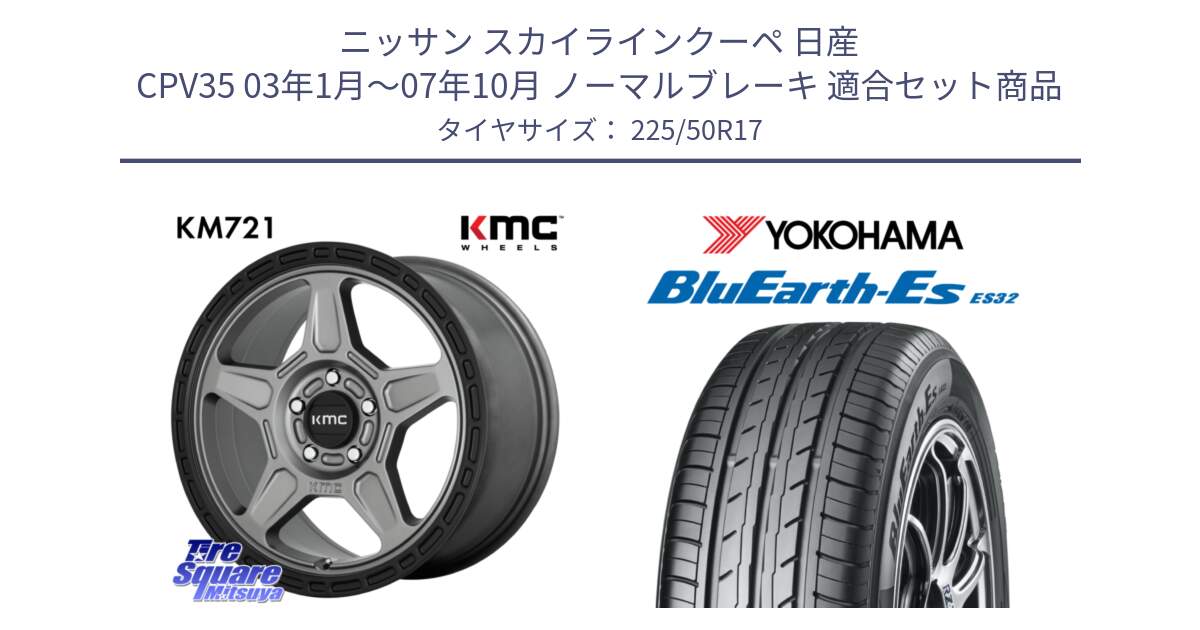 ニッサン スカイラインクーペ 日産 CPV35 03年1月～07年10月 ノーマルブレーキ 用セット商品です。KM721 ALPINE グレイ ホイール  17インチ 専用Nut別売 と R2472 ヨコハマ BluEarth-Es ES32 225/50R17 の組合せ商品です。