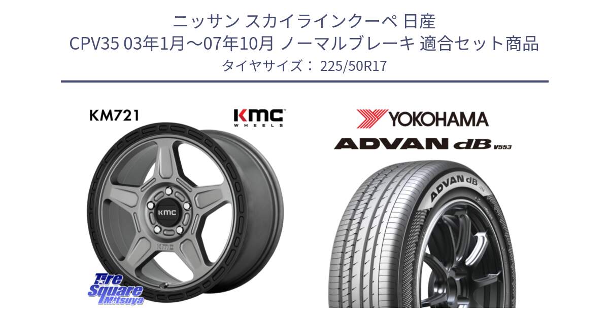 ニッサン スカイラインクーペ 日産 CPV35 03年1月～07年10月 ノーマルブレーキ 用セット商品です。KM721 ALPINE グレイ ホイール  17インチ 専用Nut別売 と R9085 ヨコハマ ADVAN dB V553 225/50R17 の組合せ商品です。