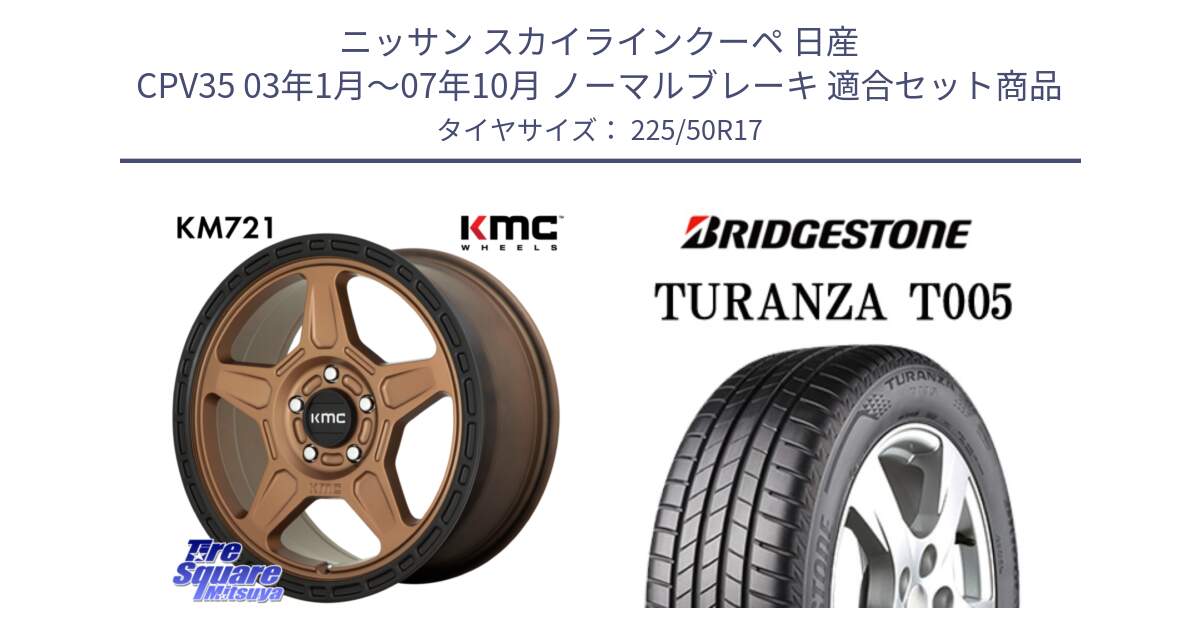 ニッサン スカイラインクーペ 日産 CPV35 03年1月～07年10月 ノーマルブレーキ 用セット商品です。KM721 ALPINE ブロンズ ホイール  17インチ 専用Nut別売 と 23年製 AO TURANZA T005 アウディ承認 並行 225/50R17 の組合せ商品です。