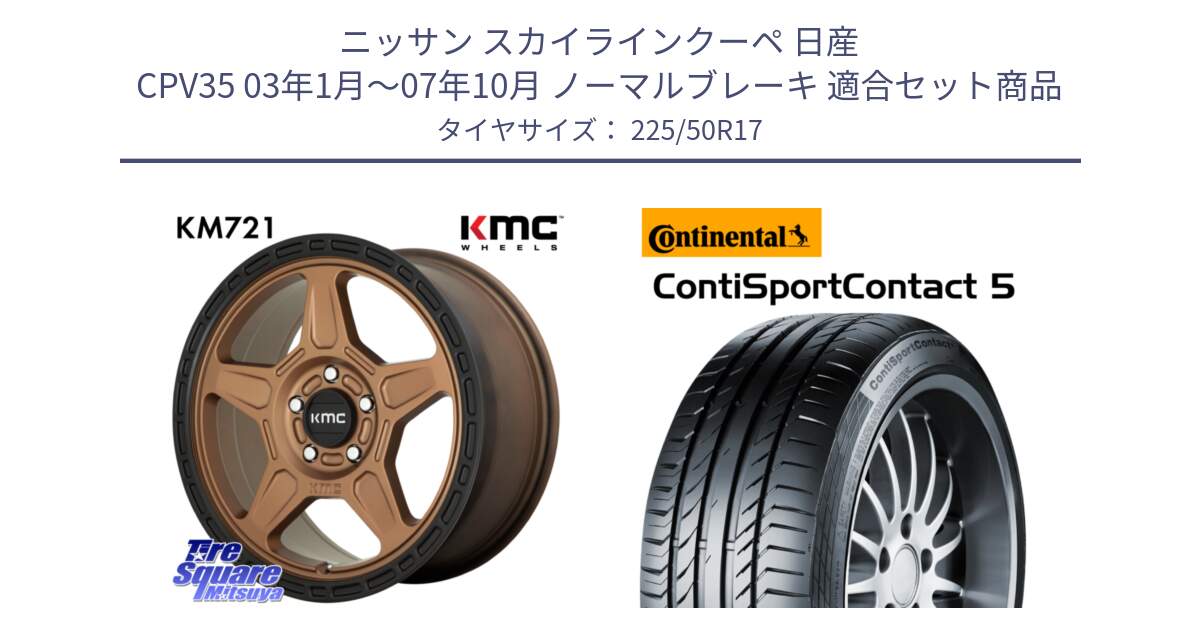 ニッサン スカイラインクーペ 日産 CPV35 03年1月～07年10月 ノーマルブレーキ 用セット商品です。KM721 ALPINE ブロンズ ホイール  17インチ 専用Nut別売 と 23年製 MO ContiSportContact 5 メルセデスベンツ承認 CSC5 並行 225/50R17 の組合せ商品です。