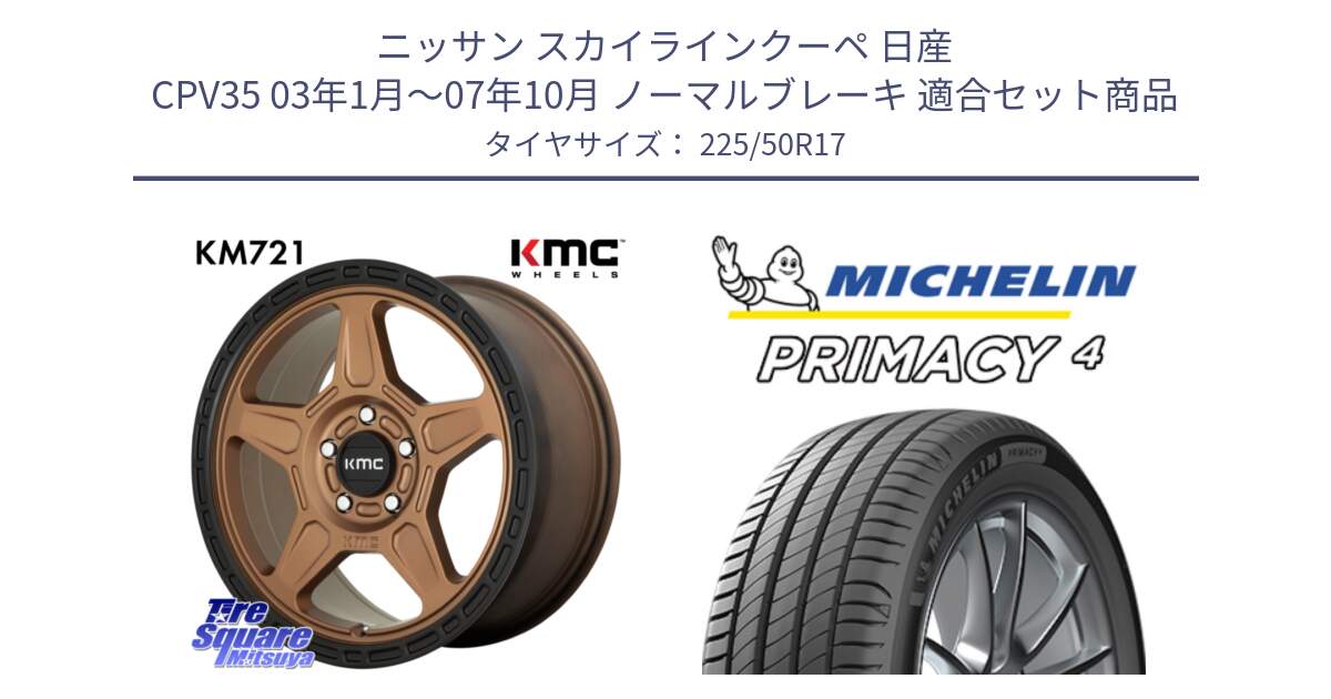 ニッサン スカイラインクーペ 日産 CPV35 03年1月～07年10月 ノーマルブレーキ 用セット商品です。KM721 ALPINE ブロンズ ホイール  17インチ 専用Nut別売 と 23年製 MO PRIMACY 4 メルセデスベンツ承認 並行 225/50R17 の組合せ商品です。