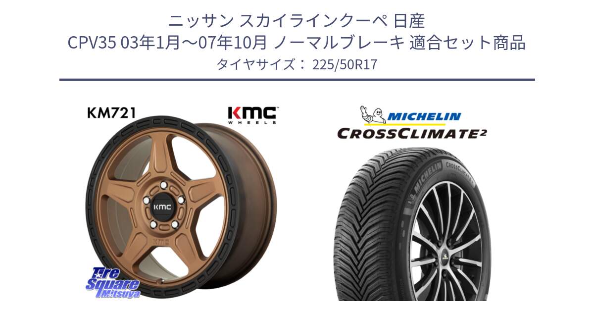 ニッサン スカイラインクーペ 日産 CPV35 03年1月～07年10月 ノーマルブレーキ 用セット商品です。KM721 ALPINE ブロンズ ホイール  17インチ 専用Nut別売 と 23年製 XL CROSSCLIMATE 2 オールシーズン 並行 225/50R17 の組合せ商品です。