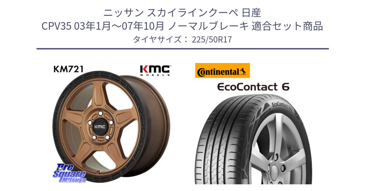 ニッサン スカイラインクーペ 日産 CPV35 03年1月～07年10月 ノーマルブレーキ 用セット商品です。KM721 ALPINE ブロンズ ホイール  17インチ 専用Nut別売 と 23年製 XL ★ EcoContact 6 BMW承認 EC6 並行 225/50R17 の組合せ商品です。