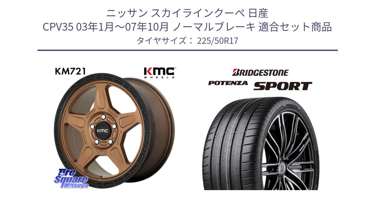 ニッサン スカイラインクーペ 日産 CPV35 03年1月～07年10月 ノーマルブレーキ 用セット商品です。KM721 ALPINE ブロンズ ホイール  17インチ 専用Nut別売 と 23年製 XL POTENZA SPORT 並行 225/50R17 の組合せ商品です。