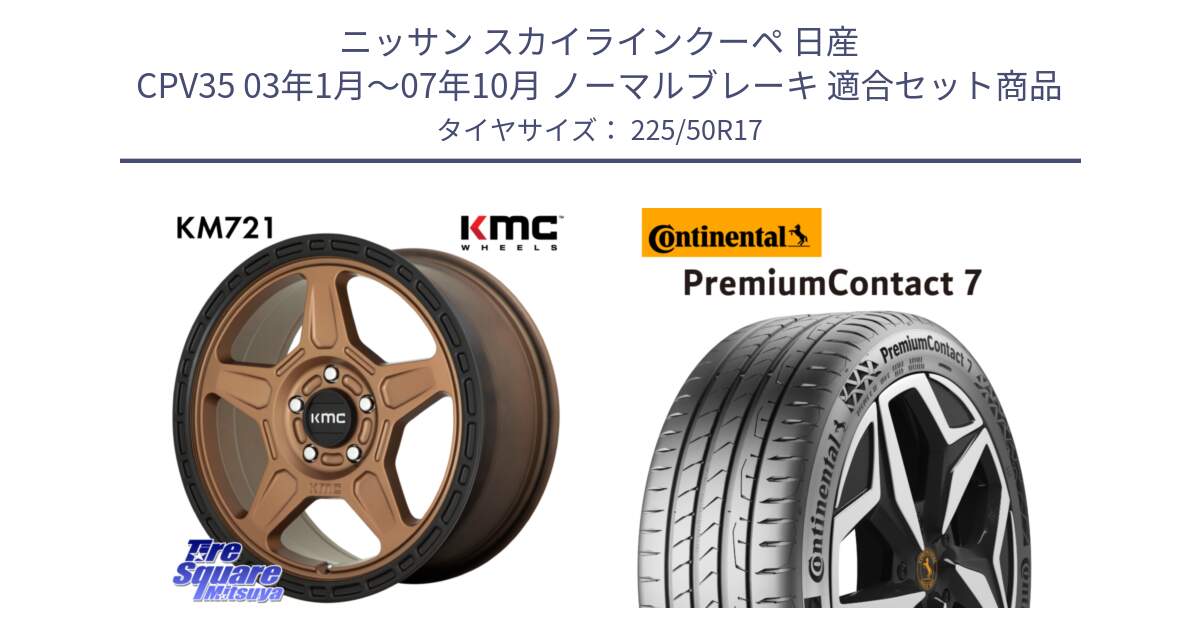 ニッサン スカイラインクーペ 日産 CPV35 03年1月～07年10月 ノーマルブレーキ 用セット商品です。KM721 ALPINE ブロンズ ホイール  17インチ 専用Nut別売 と 23年製 XL PremiumContact 7 EV PC7 並行 225/50R17 の組合せ商品です。