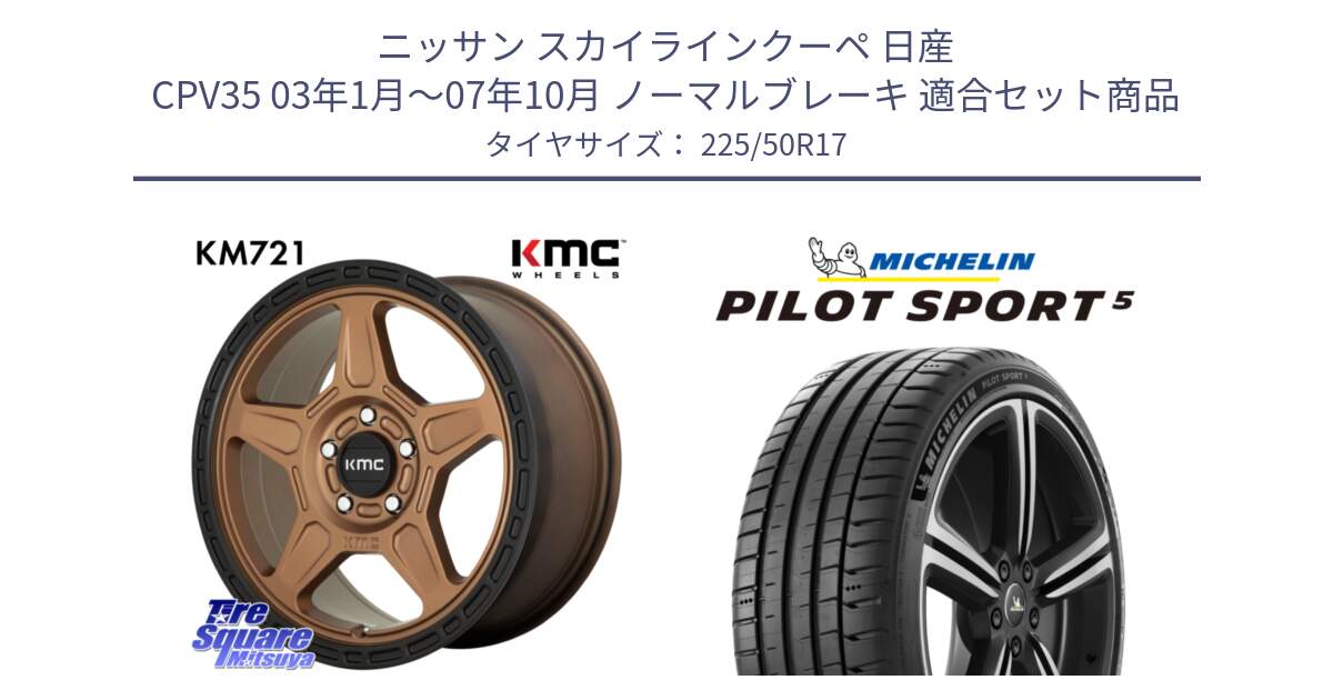 ニッサン スカイラインクーペ 日産 CPV35 03年1月～07年10月 ノーマルブレーキ 用セット商品です。KM721 ALPINE ブロンズ ホイール  17インチ 専用Nut別売 と 24年製 ヨーロッパ製 XL PILOT SPORT 5 PS5 並行 225/50R17 の組合せ商品です。