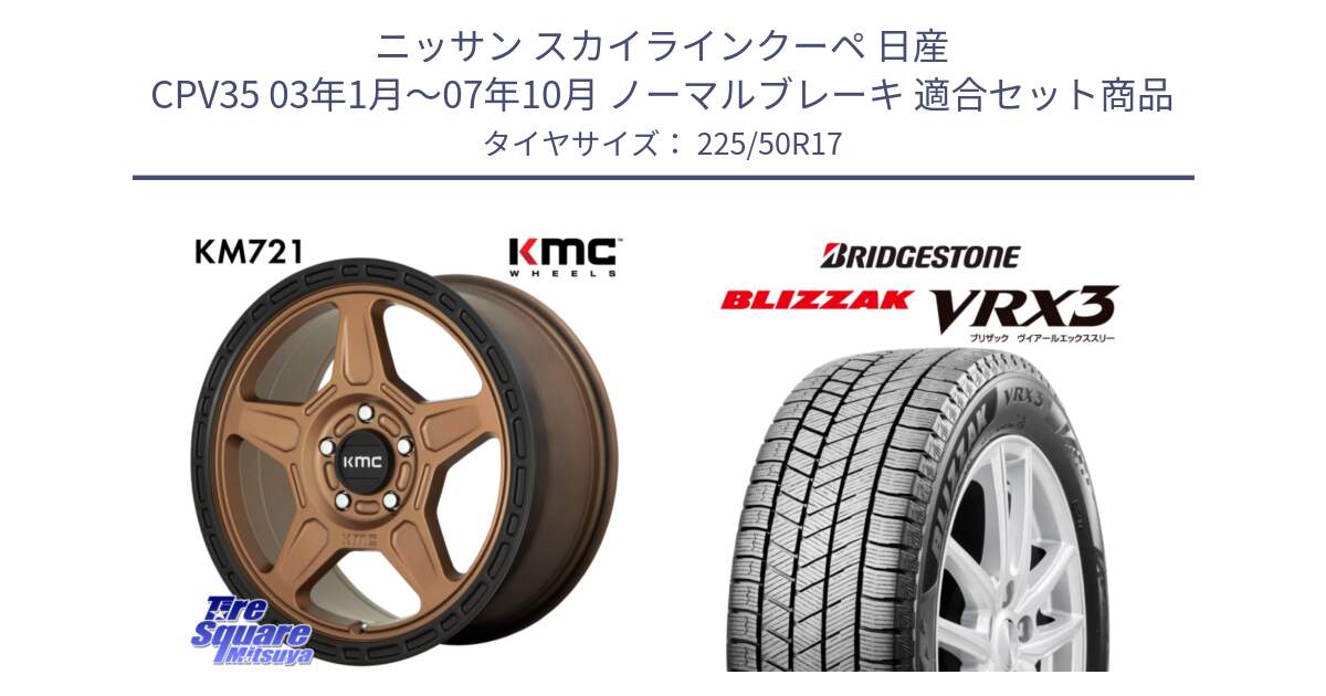 ニッサン スカイラインクーペ 日産 CPV35 03年1月～07年10月 ノーマルブレーキ 用セット商品です。KM721 ALPINE ブロンズ ホイール  17インチ 専用Nut別売 と ブリザック BLIZZAK VRX3 スタッドレス 225/50R17 の組合せ商品です。